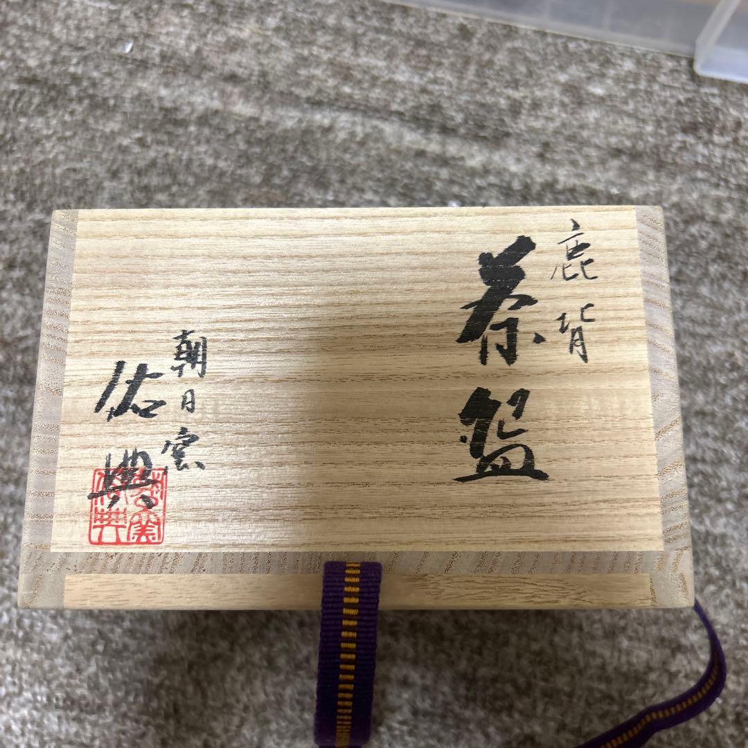 ④朝日窯　松林佑典　鹿背茶盌