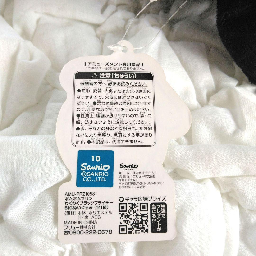 ナムコ限定　ポムポムプリン　わくわくブラックフライデー　BIGぬいぐるみ　黒