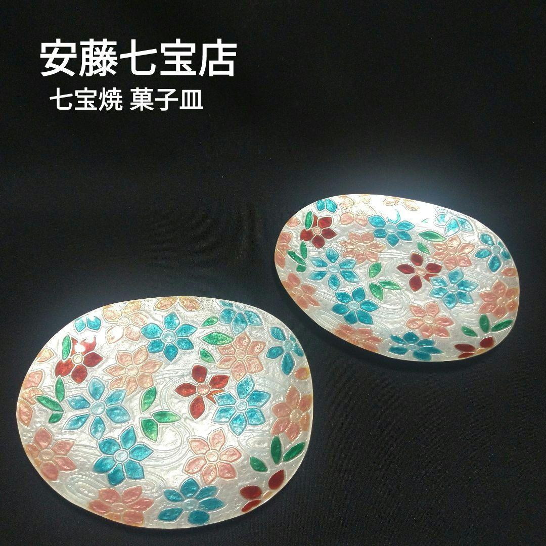 未使用】安藤七宝店 七宝焼 菓子皿 約15.3cm×13cm×1.3cm 2枚 - メルカリ
