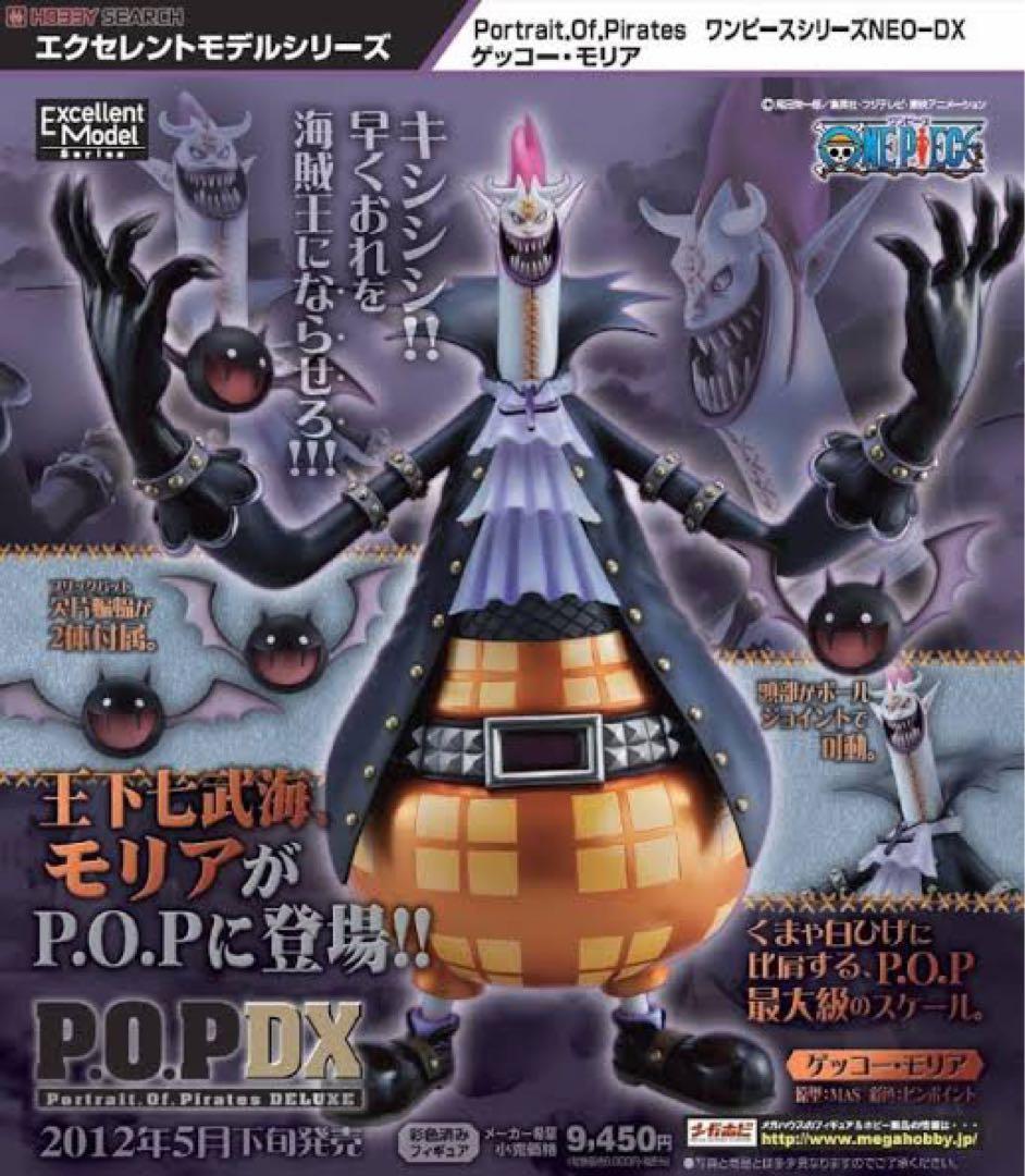 ワンピース フィギュア pop モリア