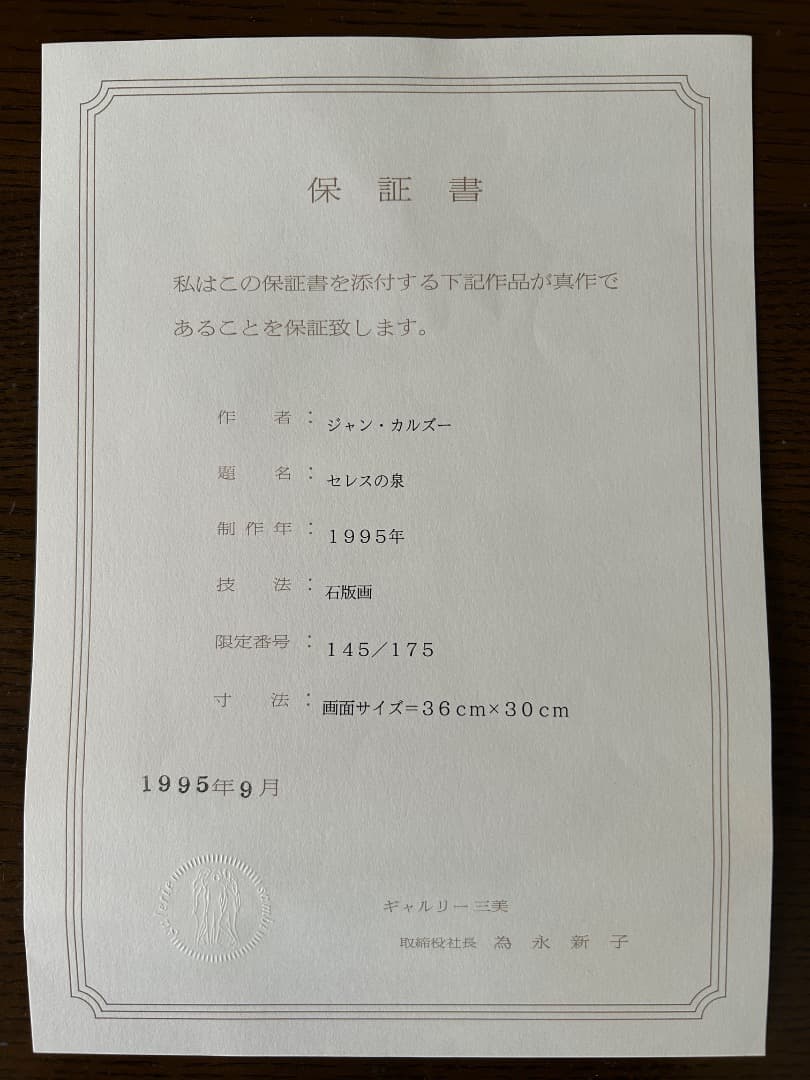 ジャン・カルズー『セレスの泉』(リトグラフ) - メルカリ