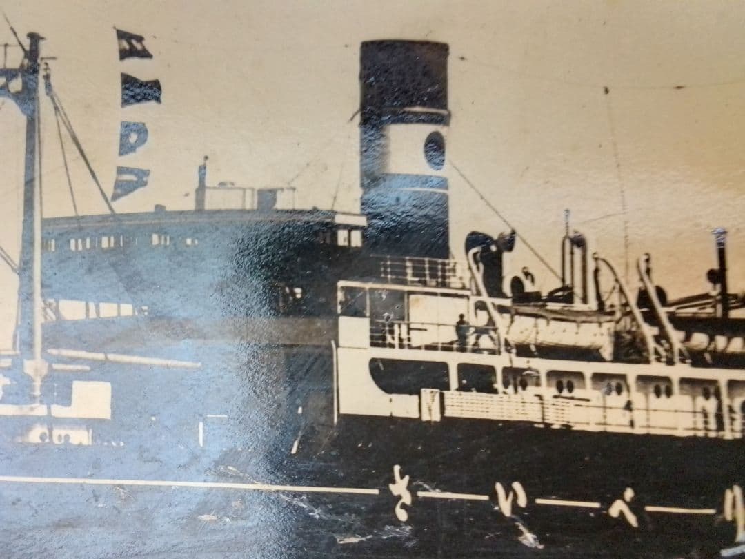 日本海汽船さいべりあ丸 と兵隊の写真？絵はがき 昭和レトロ