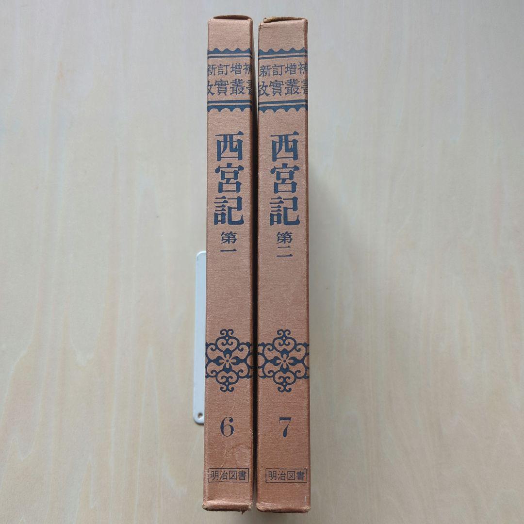 新訂増補 故実叢書「西宮記　第1、2」明治図書出版　吉川弘文館 新訂増補 故実叢書「西宮記 第1、2」明治図書出版 吉川弘文館 新訂増補