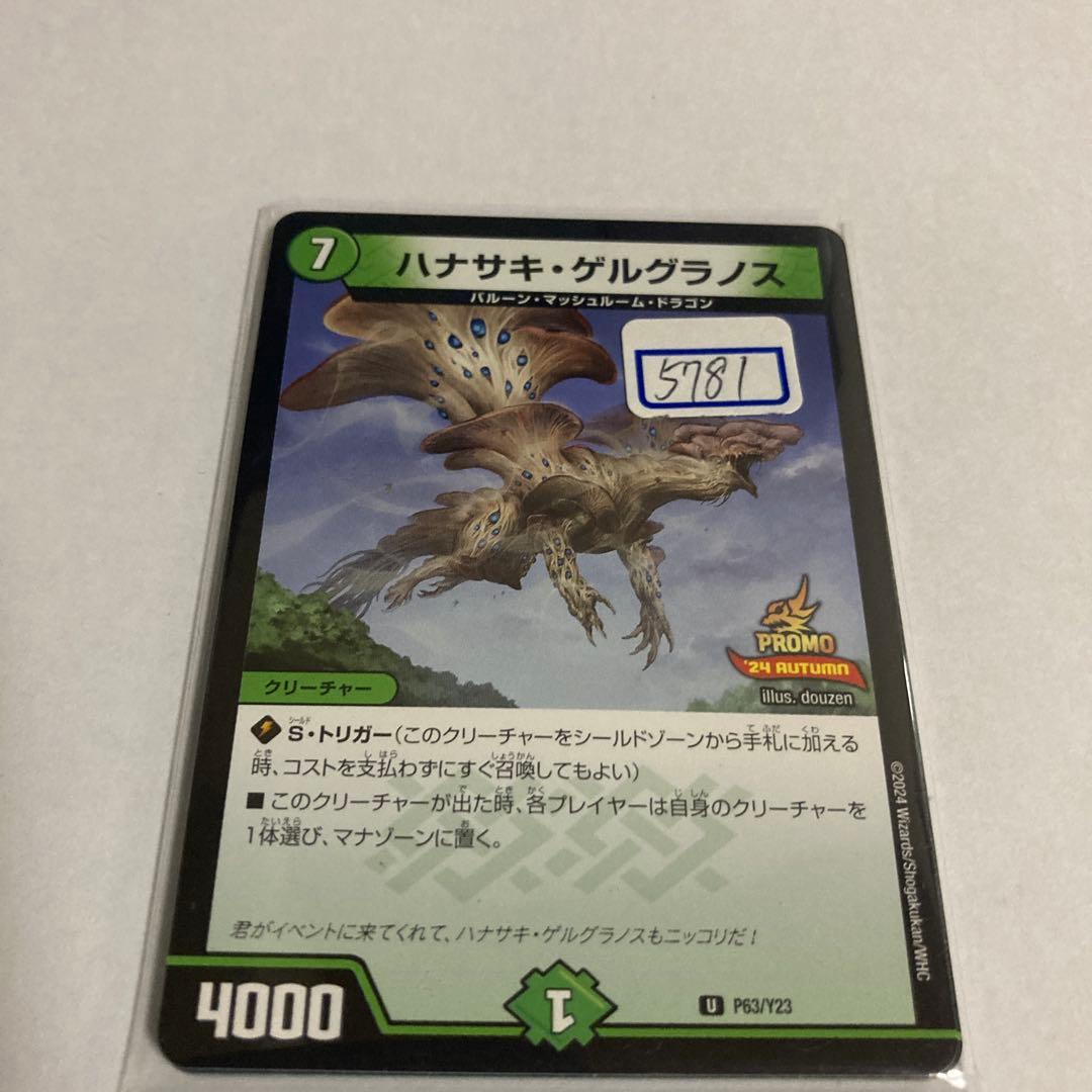 デュエマ　ハナサキ・ゲルグラノス　一枚300円 デュエマ ハナサキ・ゲルグラノス 一枚300円 デュエマ ハナサキ