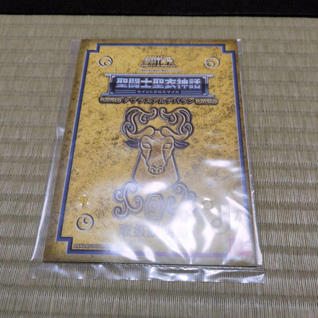 聖闘士聖衣神話 タウラスアルデバラン