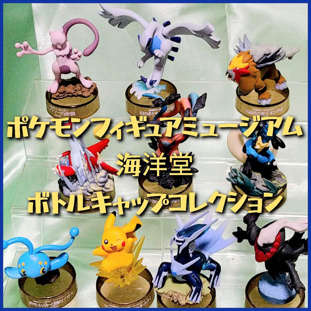 ポケモンフィギュアミュージアム 海洋堂 ボトルキャップフィギュア