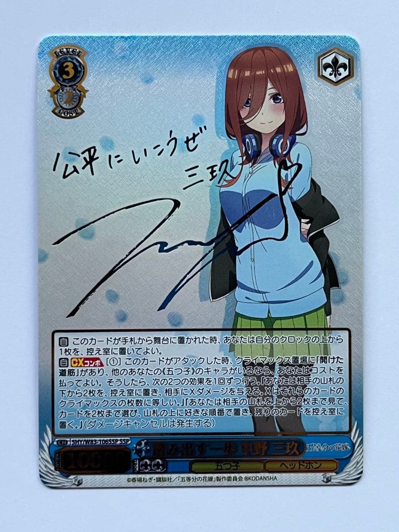 ヴァイスシュヴァルツ 踏み出す一歩 中野 三玖 SSP サイン 五等分の