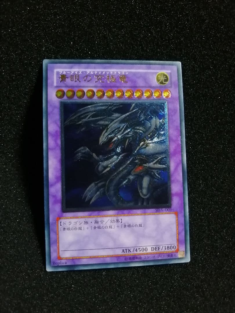【美品級 レリーフ 初期 SDX】遊戯王カード 青眼の究極竜 アルティメットレア
