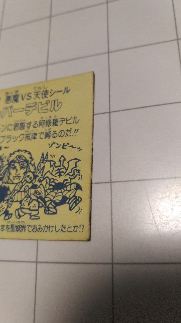 ビックリマンチョコ スーパーデビル 裏台紙黄色ザラ 阿修羅黒プリズム黒  激レア