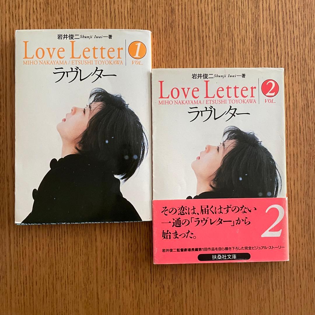 ラヴレター Vol.1＋Vol.2 岩井俊二 - メルカリ