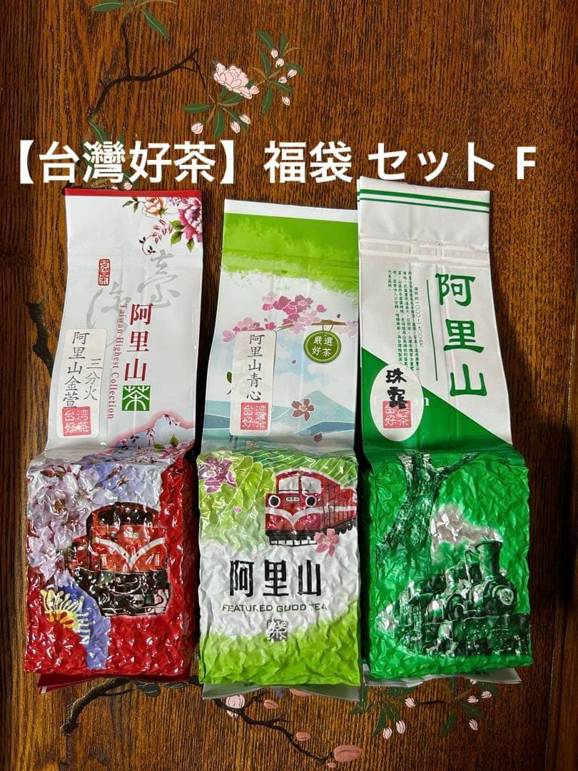 【台灣好茶】福袋 セットF 阿里山高山茶青心、珠露、金萱（三分火） 台灣好茶】福袋 セットF 阿里山高山茶青心、珠露、金萱（三分火） 台灣