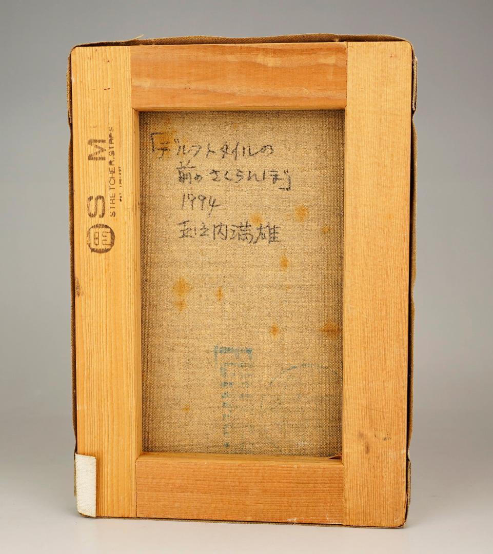 玉之内満雄 1994年作 「デルフトタイルの前のさくらんぼ」 油絵 真作