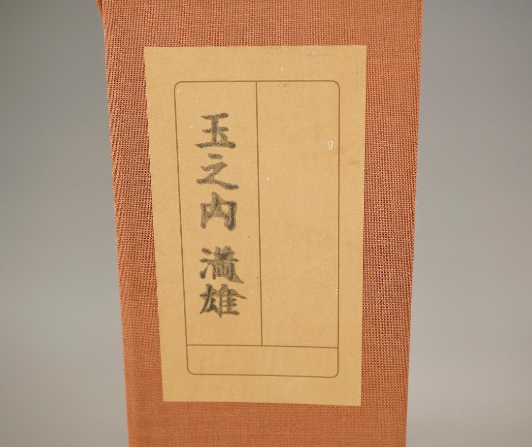 玉之内満雄 1994年作 「デルフトタイルの前のさくらんぼ」 油絵 真作