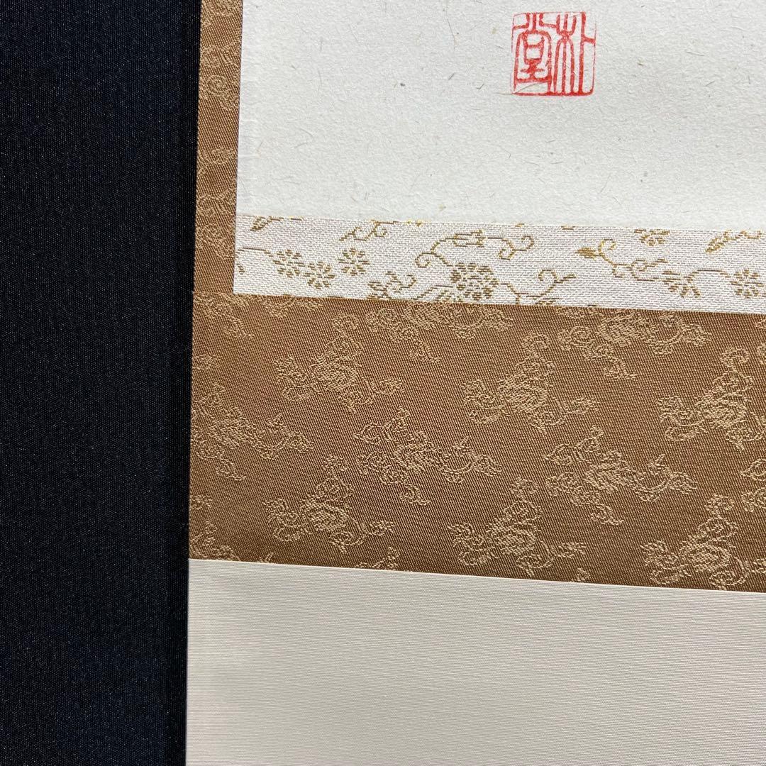 4161 佐藤朴堂 「相 無尽蔵」 共箱 肉筆 紙本 書 掛軸 大徳寺 禅