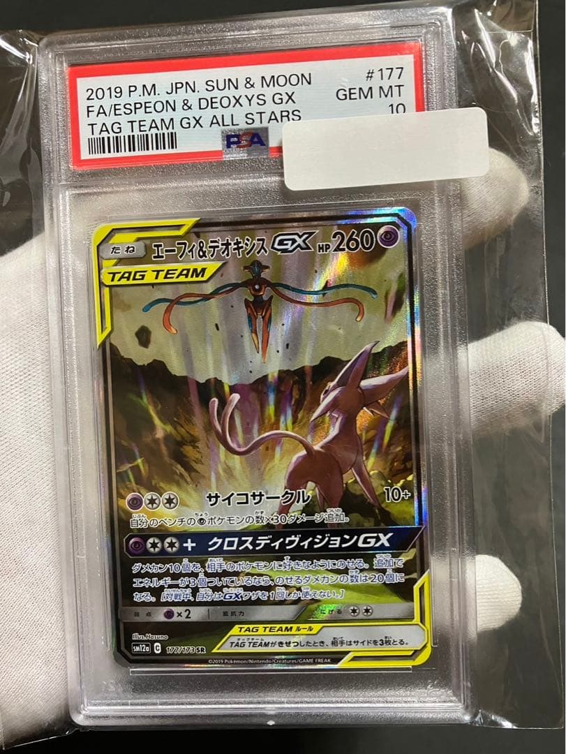 エーフィ&デオキシス GX SA PSA10 ポケモンカード