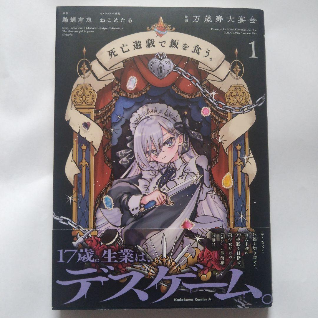 初版帯付 死亡遊戯で飯を食う。 1 - メルカリ 全巻初版 帯付き 死亡