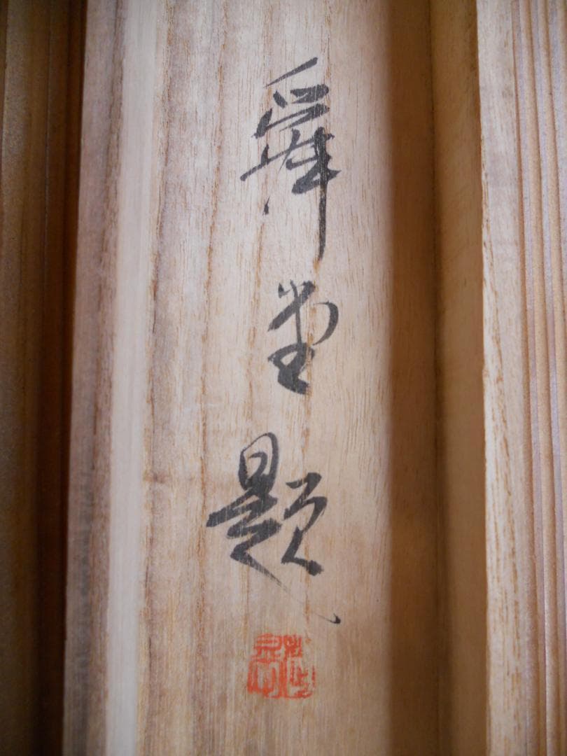 掛け軸 瞬堂 青緑山水ノ図 絹本 希少 軸装 茶道具 掛軸 です。