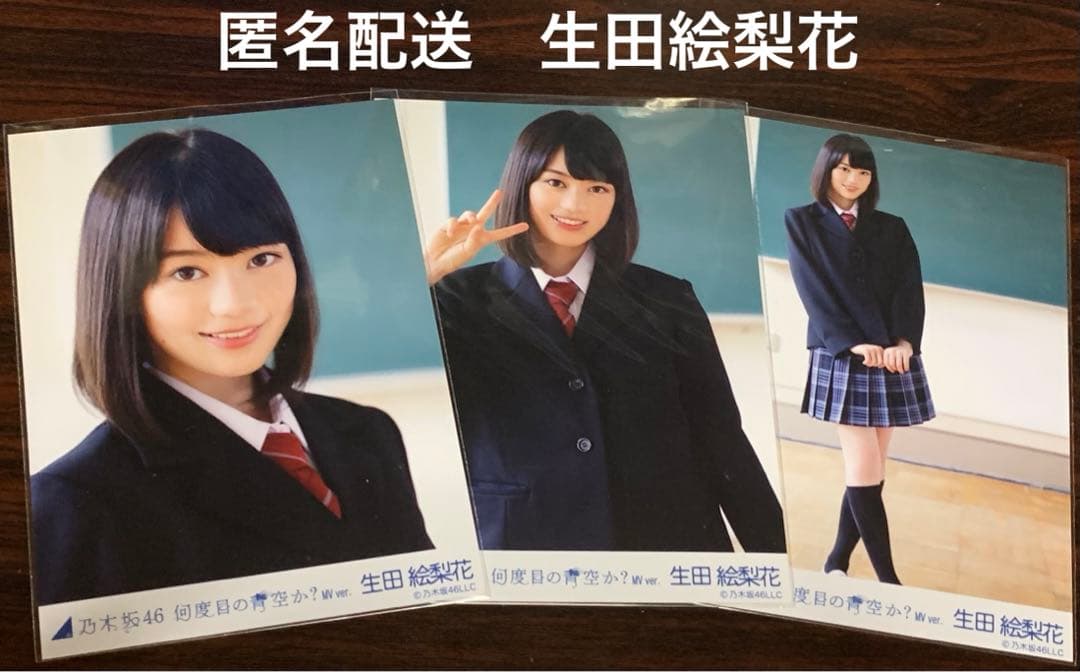 生田絵梨花 何度目の青空か？ MV ver コンプ 生写真　乃木坂46 乃木坂46 生田絵梨花 何度目の青空か？ 生写真 コンプ Amazon.co.jp