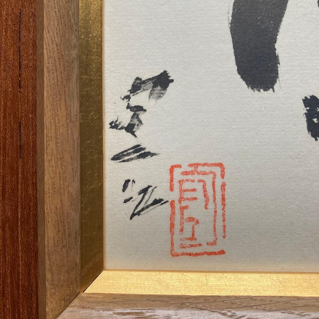 熊谷守一「五風十雨」大塚工芸社謹製 額縁47×44色紙27×24