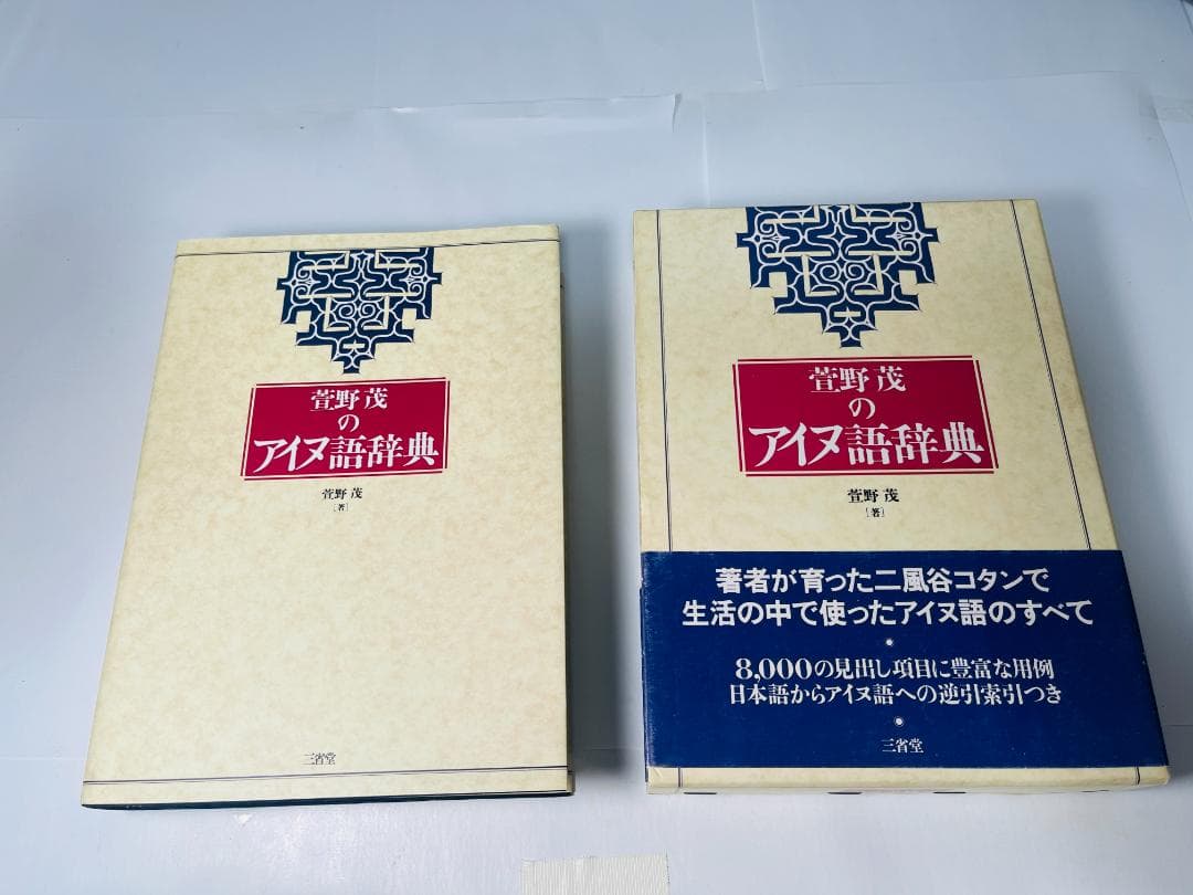 ☆絶版☆ 三省堂 萱野茂のアイヌ語辞典 本 萱野茂のアイヌ語