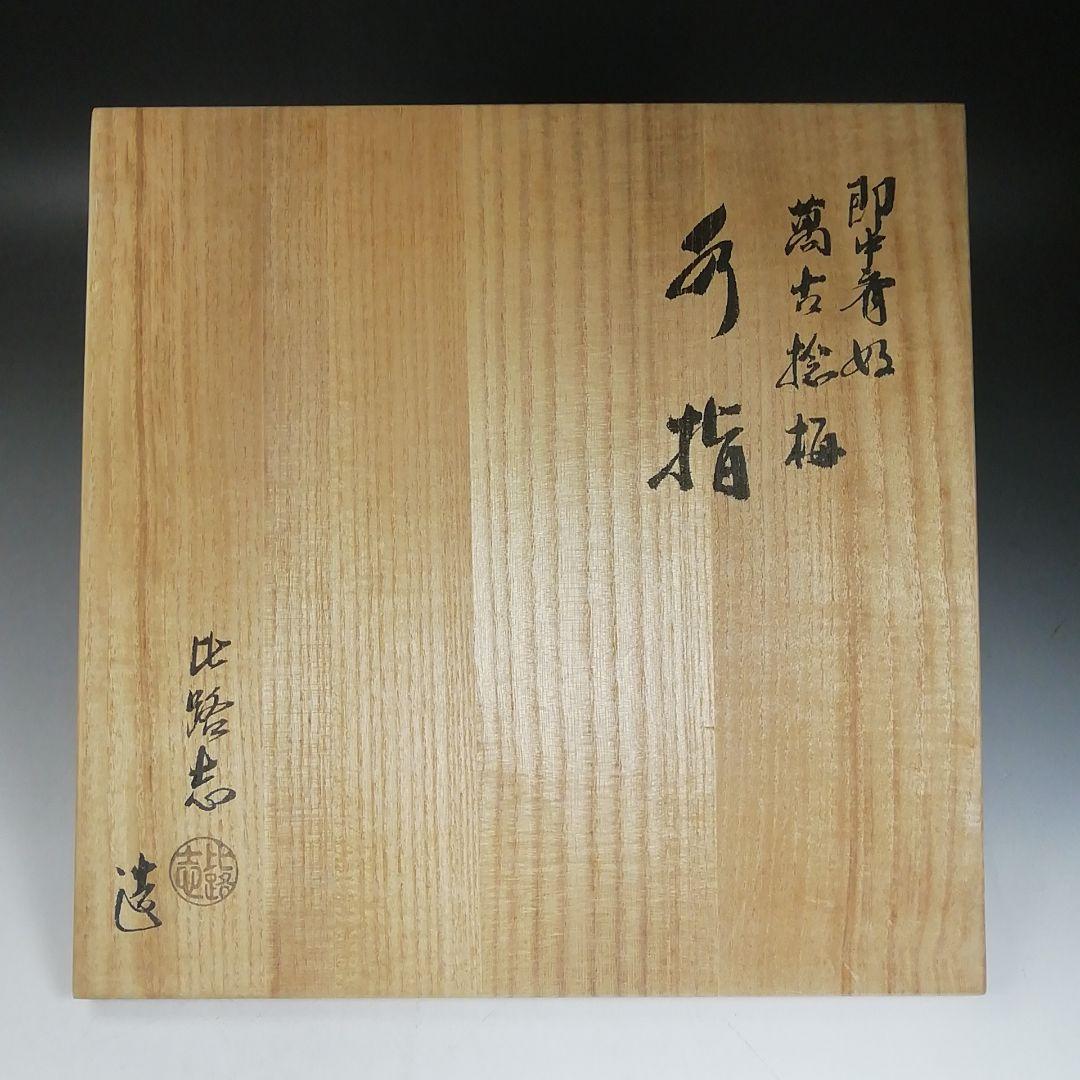 W67 水指 『即中斎好 萬古捻梅』『福森比路志 造』 共箱