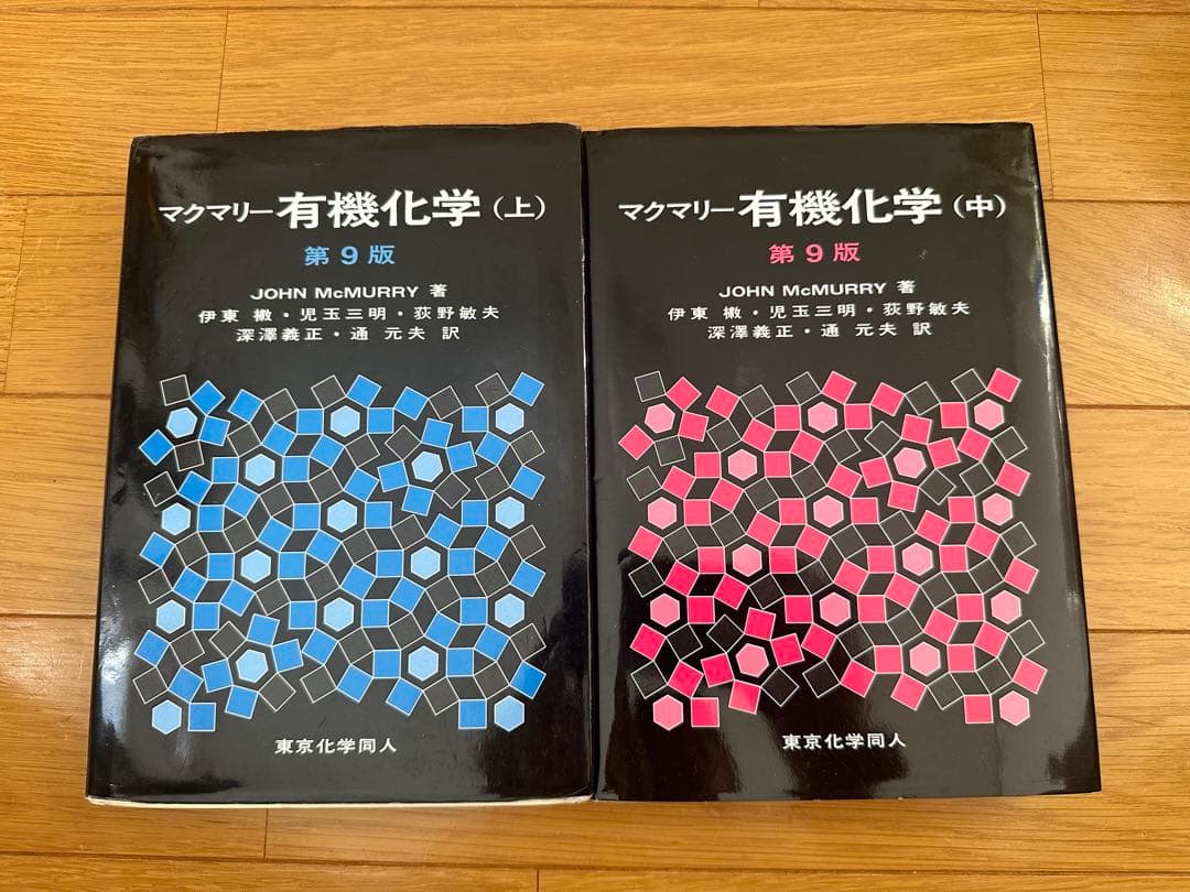 マクマリー有機化学 下 第9版 マクマリー有機化学 (上・下) 第9版