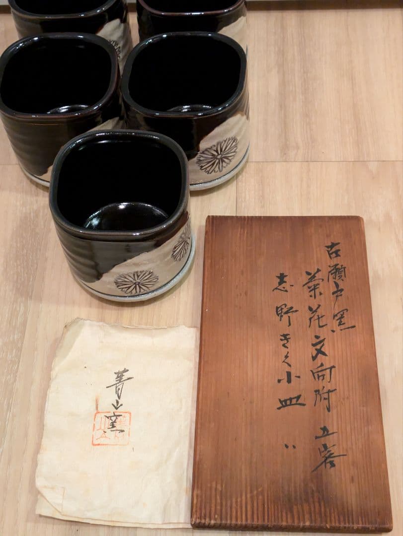 蔵出し 加藤菁山　古瀬戸黒菊花文向付　志野菊花文小皿　各五客　最終価格値下げ