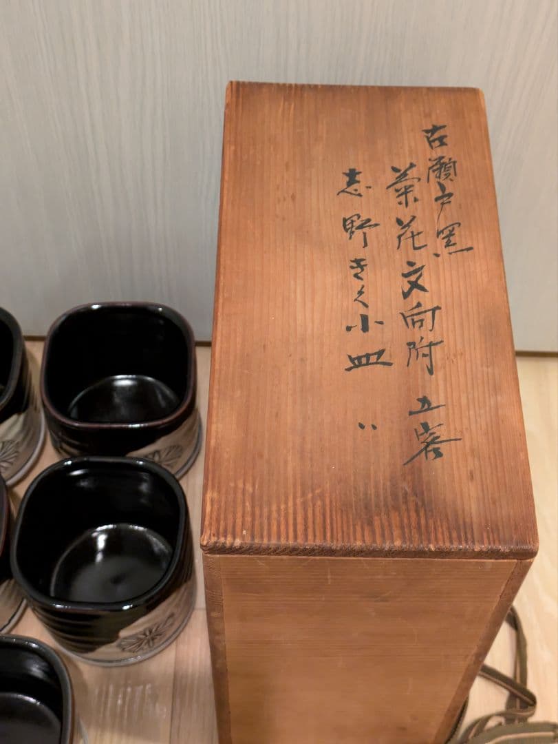 蔵出し 加藤菁山　古瀬戸黒菊花文向付　志野菊花文小皿　各五客　最終価格値下げ