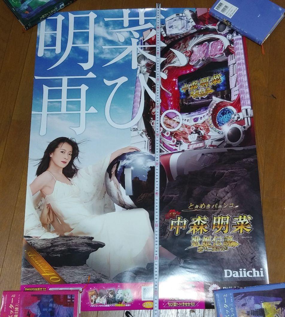 中森明菜 歌姫伝説 恋も二度目なら 非売品ポスター パチンコ 節約 中森