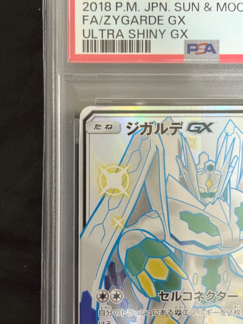 PSA10 ポケモンカード ジガルデGX SSR SM8b 225/150