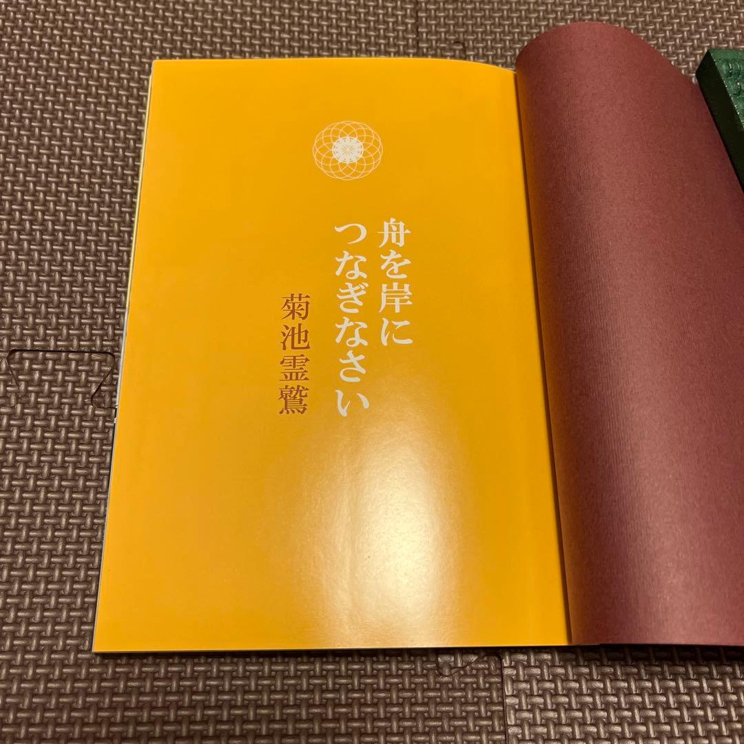 舟を岸につなぎなさい 菊池霊鷲 - メルカリ