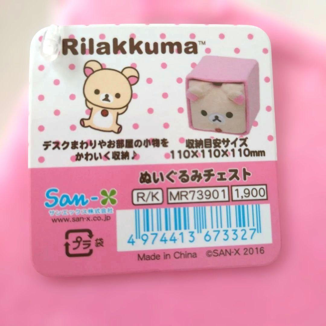 リラックマ一番くじ　Ａ賞コリラックマ　ぬいぐるみチェスト　キイロイトリ　４点