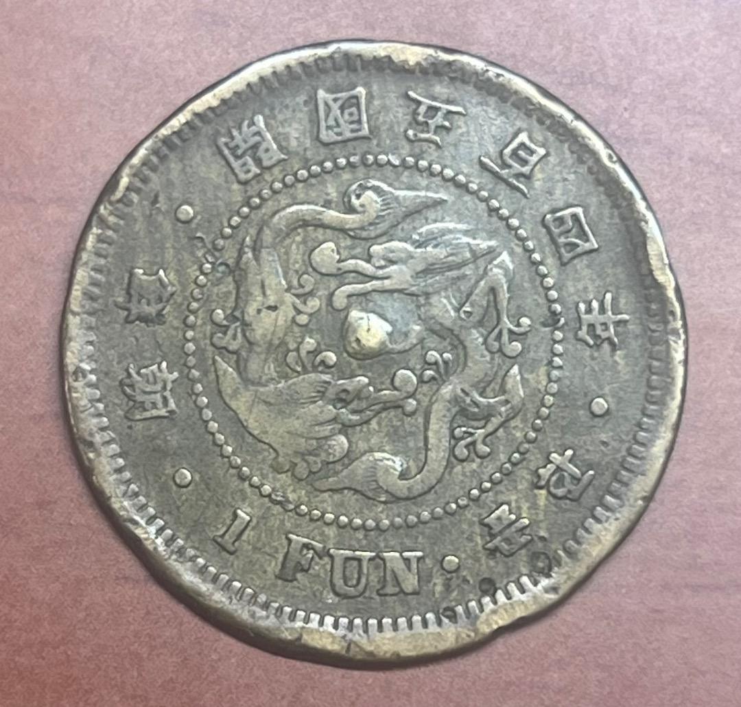 朝鮮1分黄銅貨 傀儡政権 古銭