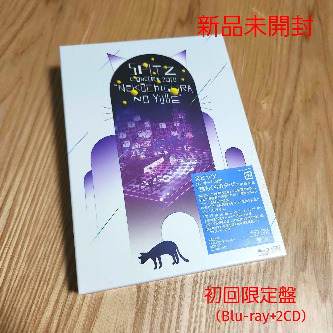 スピッツ「コンサート 2020 猫ちぐらの夕べ 」〈初回限定盤（BD）〉