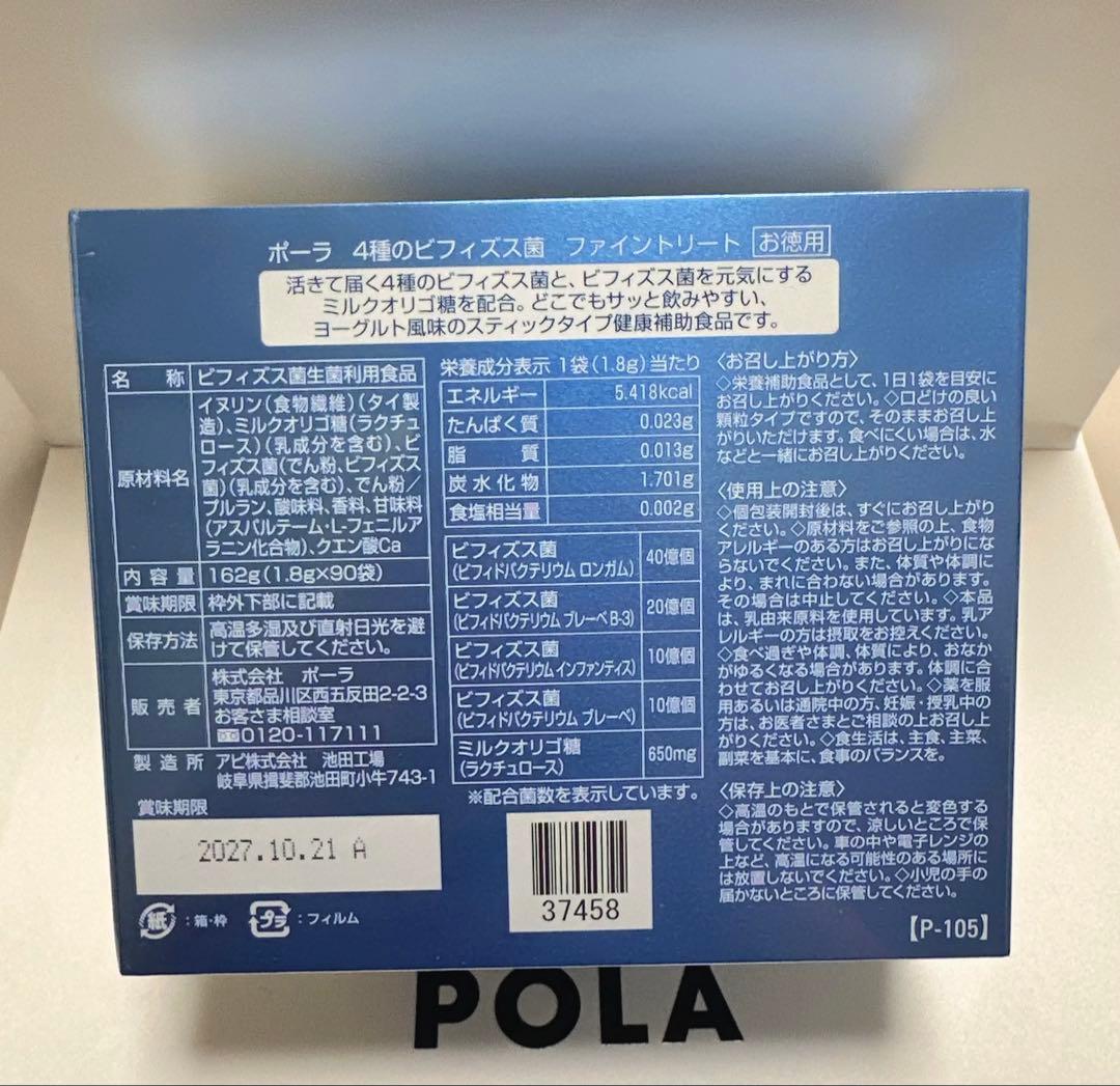 POLA 乳酸菌 4種のビフィズス1.8g×90袋 （箱付き）