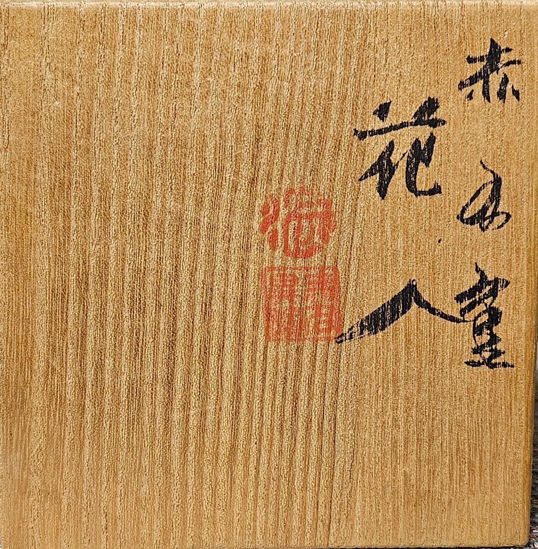 人間国宝 佐渡 無名異焼 五代 伊藤赤水 造 染付 水藻に魚の図