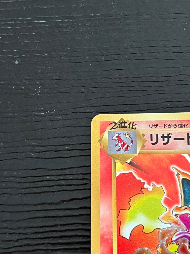 リザードン　極美品