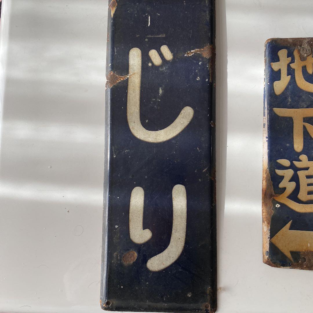 当時物 JR岩徳線 行先板 琺瑯看板 駅 電車昭和レトロ 鉄道 鉄道