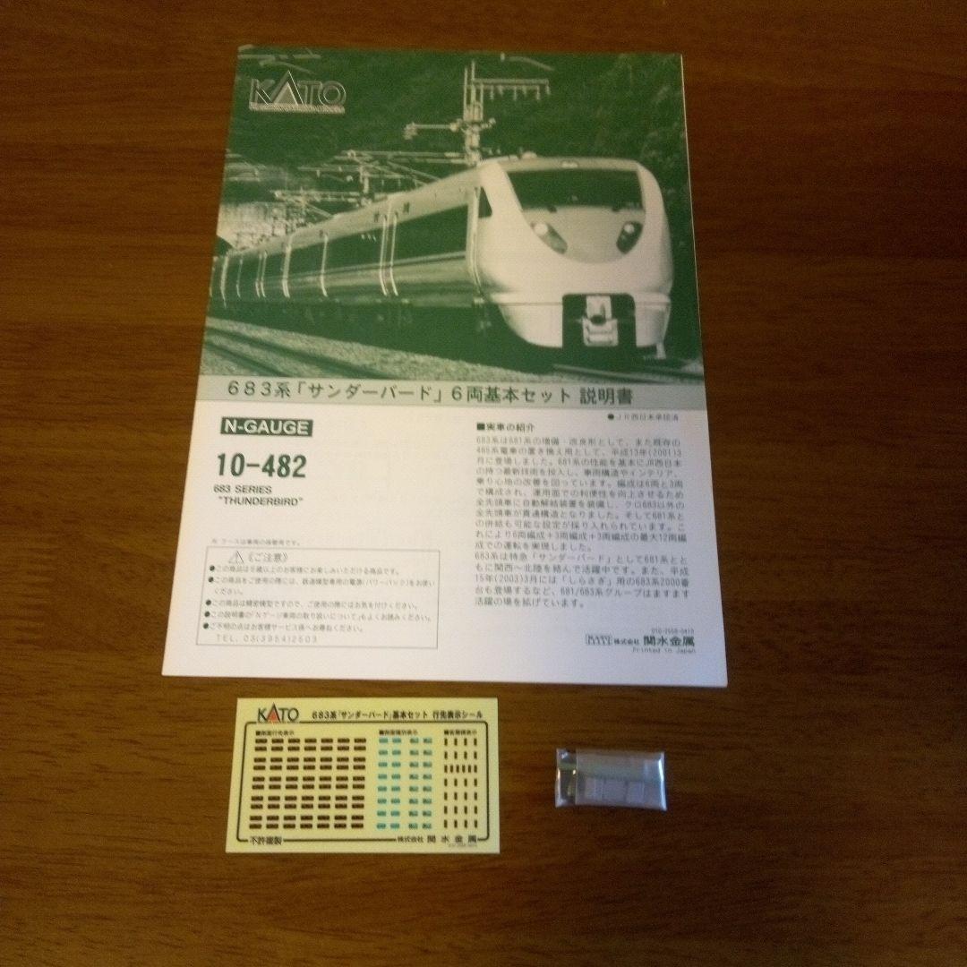 【新品】683系「サンダーバード」6両基本セット+3両増結セット