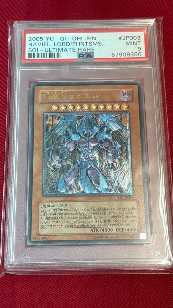 遊戯王 PSA9 幻魔皇ラビエル アルティメットレア レリーフ