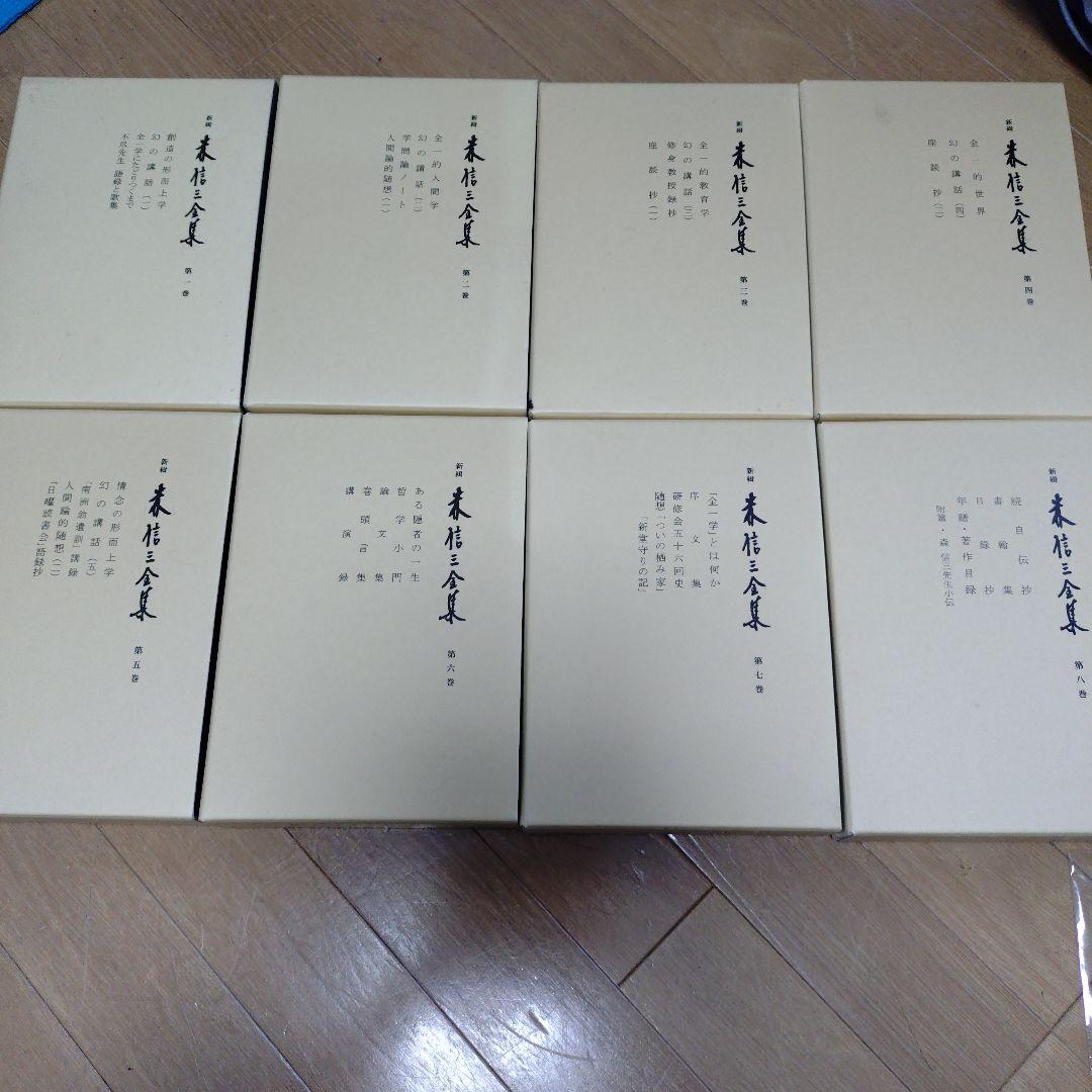 新編 森信三全集 全八巻