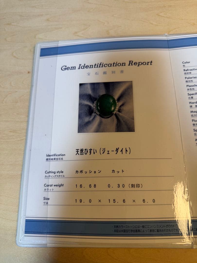 【鑑別付】天然ひすいジェダイト16.68ctPt900 ダイヤ0.30ctリング