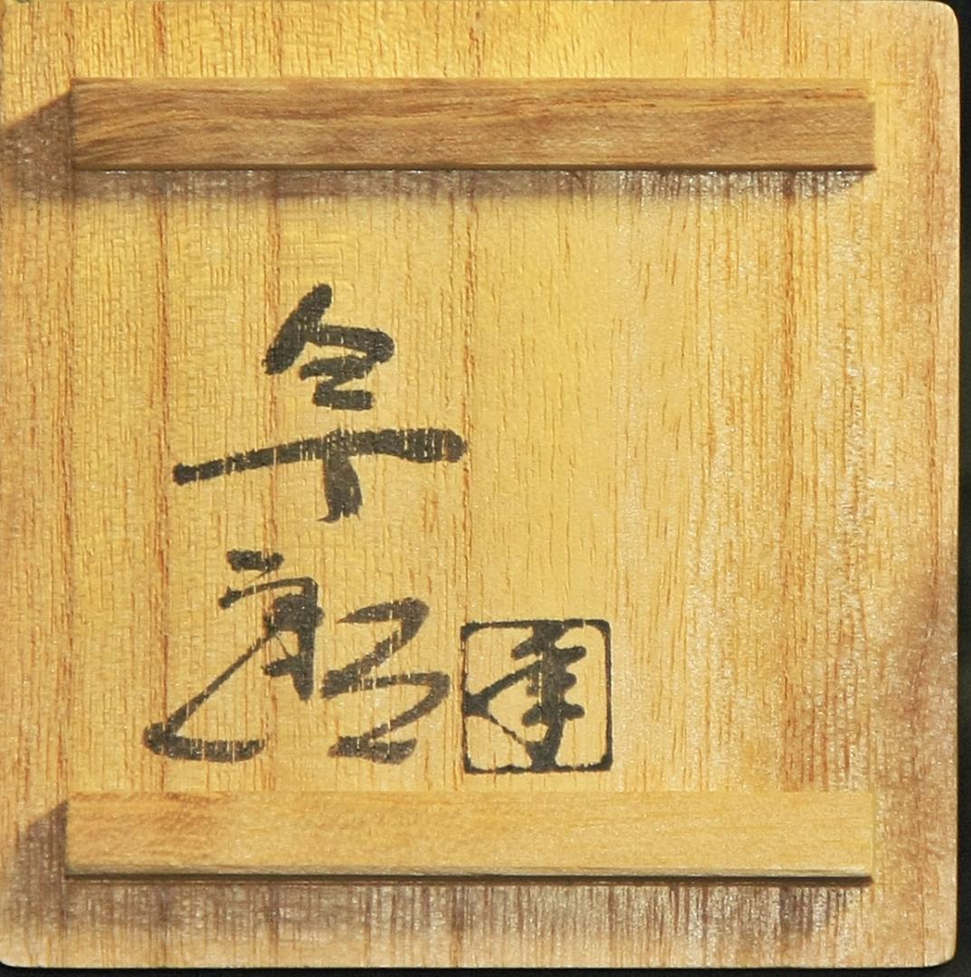 芸術院会員 大樋年郎 印華文ぐい呑 M68