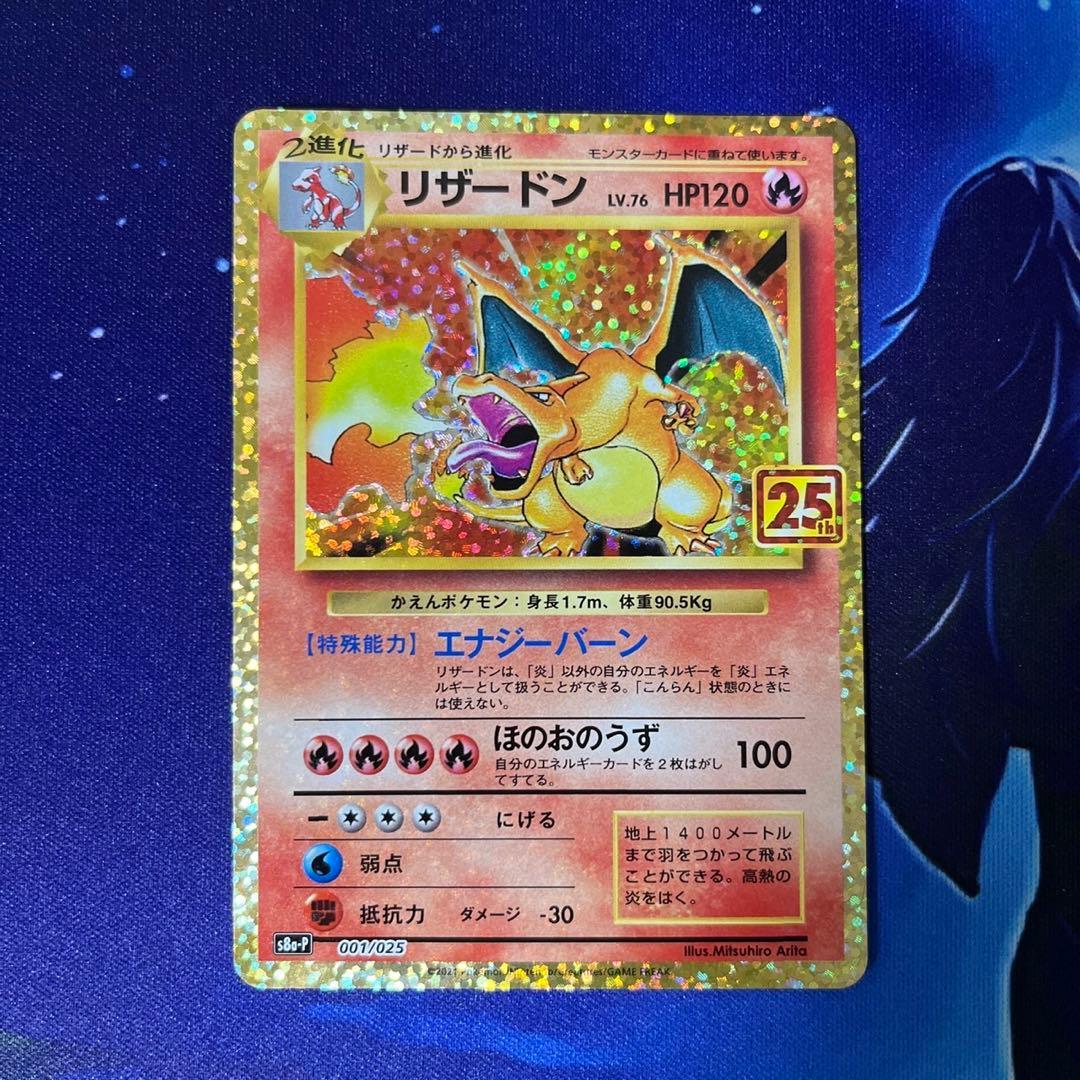 リザードン プロモカードパック 25th ANNIVERSARY editio…