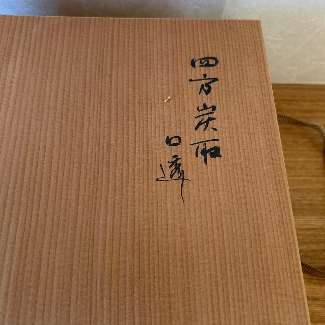 鈴木竹朋斎 篭師 唐物写 藤組四方炭斗 茶道具