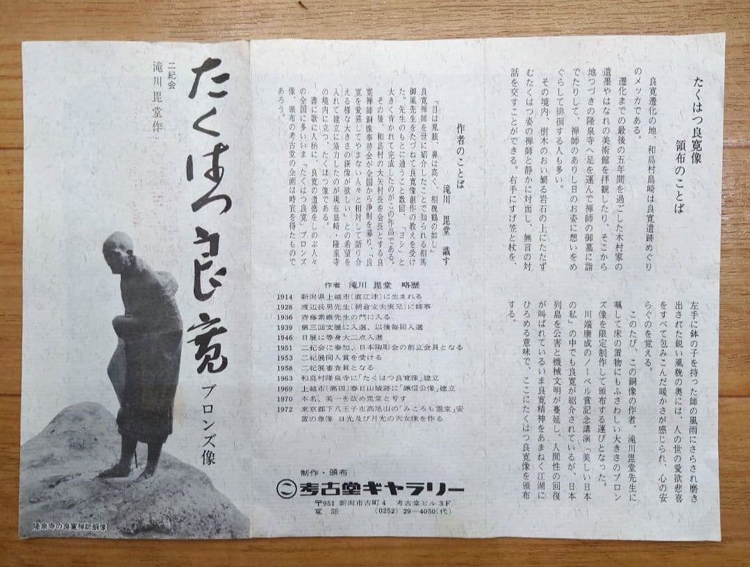 大値下げ◇良寛和尚【たくはつ良寛】滝川毘堂 作◇ネオブロンズ像◇