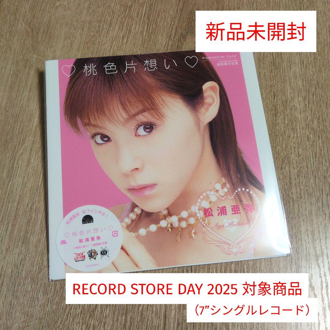 松浦亜弥「桃色片想い / 遠距離の恋愛」〈7”シングルレコード〉 - メルカリ