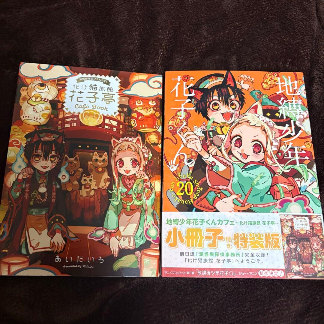 地縛少年花子くん 漫画 1〜20巻セット+放課後少年花子くん