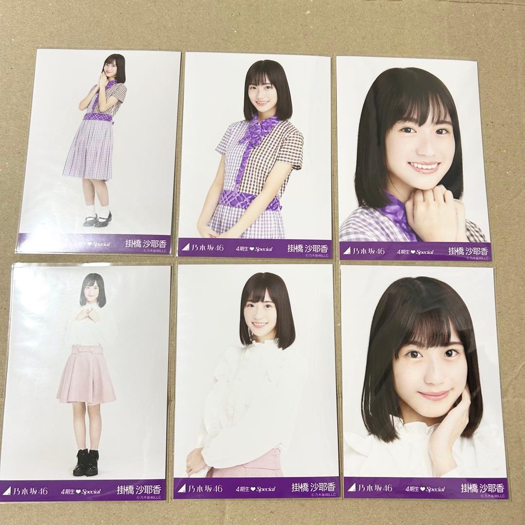 掛橋沙耶香 会場生写真フルコンプ 乃木坂46 生写真