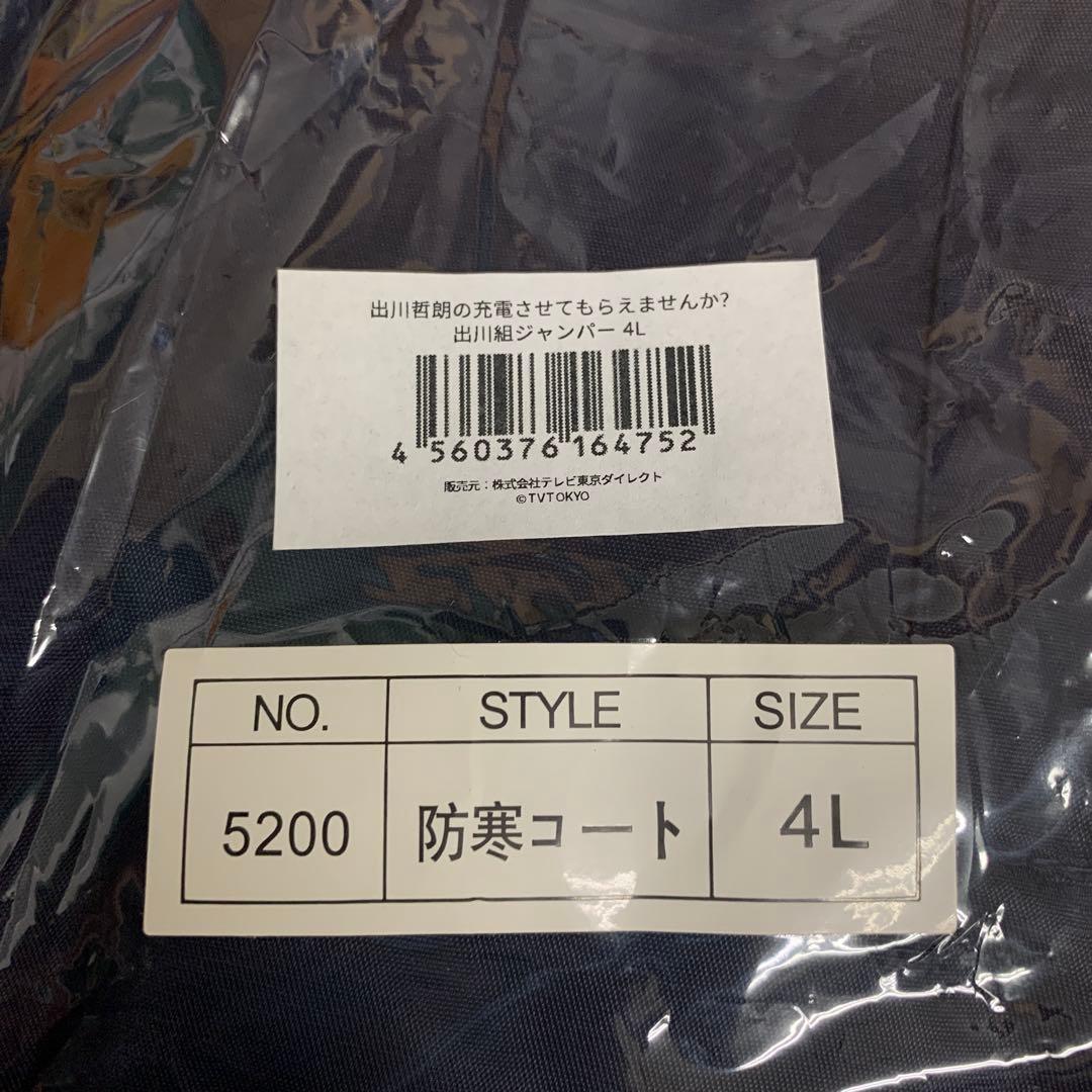 未使用 出川哲郎の充電させてもらえませんか？出川組ジャンパー